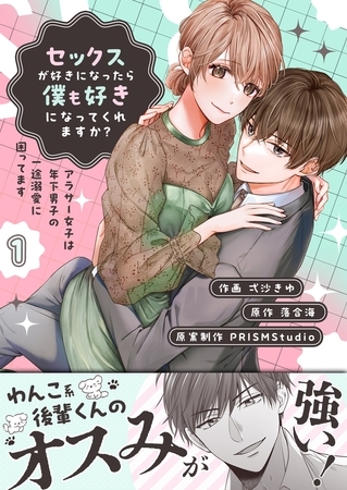 セックスが好きになったら僕も好きになってくれますか？ ～アラサー女子は年下男子の一途溺愛に困ってます【2巻パック】