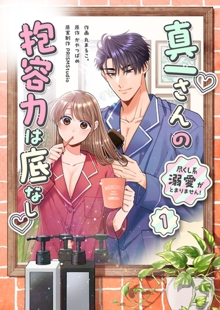 真一さんの抱容力は底なし 尽くし系溺愛がとまりません!【2巻パック】