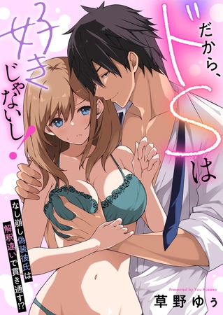 だから、ドSは好きじゃないし！～なし崩し偽装彼氏は解釈違いで貫き通す！？(10)