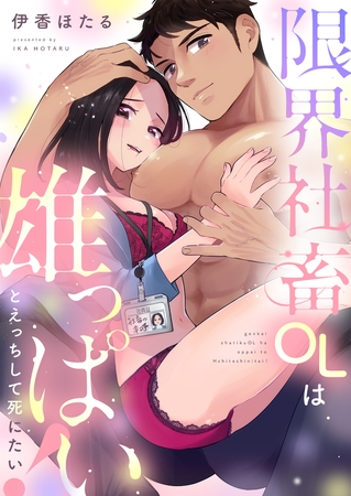 限界社畜OLは雄っぱいとえっちして死にたい！(2)