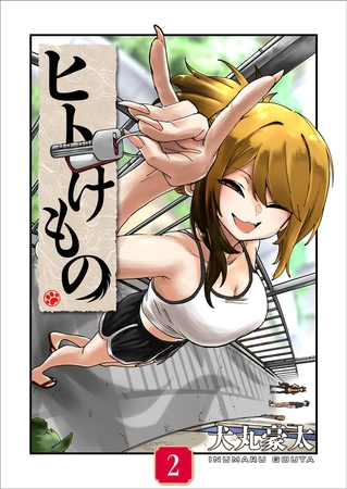 ヒトけもの【電子単行本】2巻