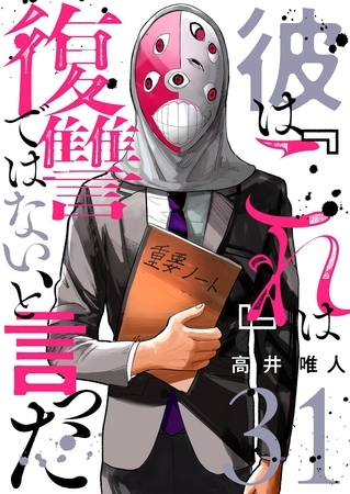 彼は『これ』は復讐ではない、と言った 31