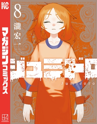 ジュミドロ（８）