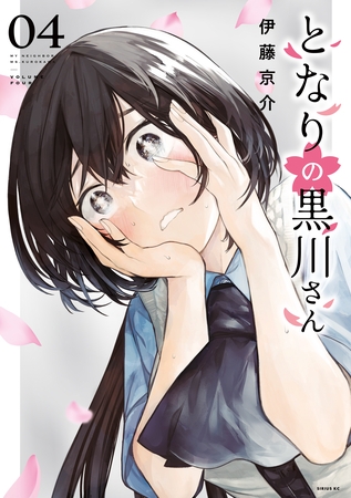 となりの黒川さん（４）