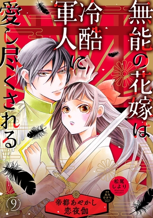 無能の花嫁は冷酷軍人に愛し尽くされる～帝都あやかし恋夜伽～【分冊版】9話