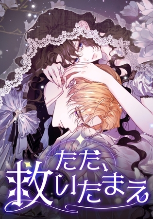 ただ、救いたまえ【タテヨミ】第87話