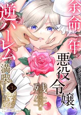 【期間限定　試し読み増量版】余命一年の悪役令嬢、残生≪アフターライフ≫は逆ハーレムを満喫しますわ！【第３話】