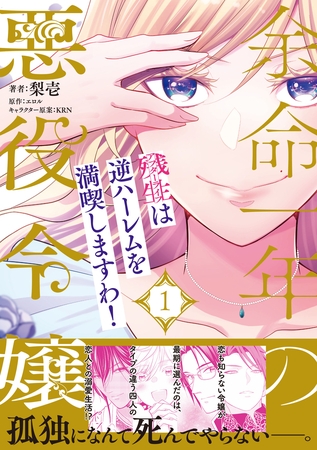 【期間限定　試し読み増量版】余命一年の悪役令嬢、残生≪アフターライフ≫は逆ハーレムを満喫しますわ！（１）【単行本版】