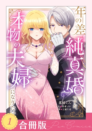 【期間限定　試し読み増量版】年の差純真婚ですが、本物の夫婦になりたい（１）【合冊版】【TL版】