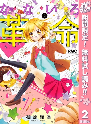 なないろ革命【期間限定無料】 2
