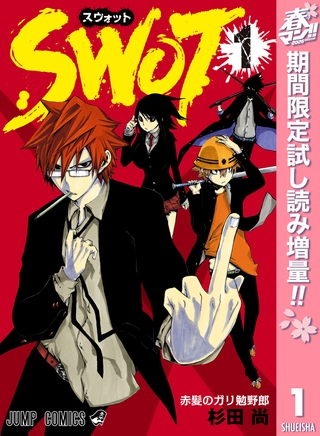 SWOT【期間限定試し読み増量】 1