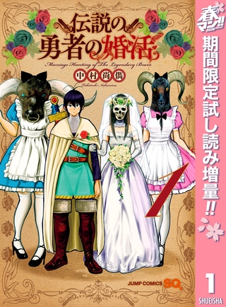 伝説の勇者の婚活【期間限定試し読み増量】 1