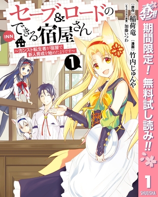 セーブ＆ロードのできる宿屋さん ～カンスト転生者が宿屋で新人育成を始めたようです～【期間限定無料】 1