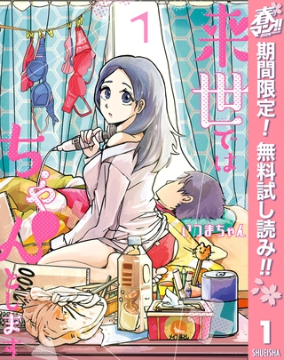 来世ではちゃんとします【期間限定無料】 1