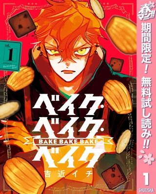 ベイク・ベイク・ベイク【期間限定無料】 1