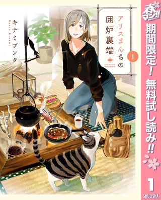 アリスさんちの囲炉裏端【期間限定無料】 1