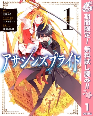 アサシンズプライド【期間限定無料】 1