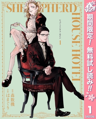 シェパードハウス・ホテル【期間限定無料】 1