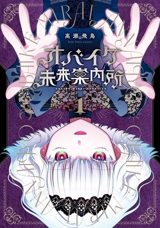 オバイケ未来案内所 1巻【無料お試し版】