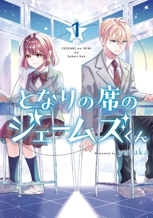 となりの席のジェームズくん 1巻【無料お試し版】