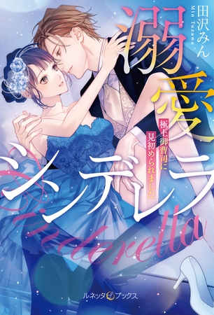 【期間限定　試し読み増量版】溺愛シンデレラ 極上御曹司に見初められました 【SS付】