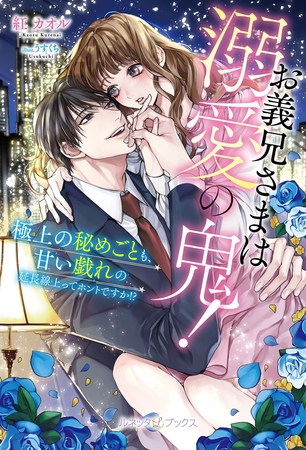 【期間限定　試し読み増量版】お義兄さまは溺愛の鬼！ 極上の秘めごとも、甘い戯れの延長線上ってホントですか！？【SS付】