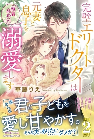 【期間限定　試し読み増量版】完璧エリートドクターは元妻と息子を（執着高めに）溺愛します【電子限定SS付き】