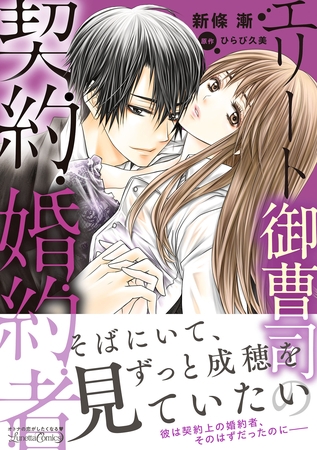 【期間限定　試し読み増量版】エリート御曹司の契約婚約者