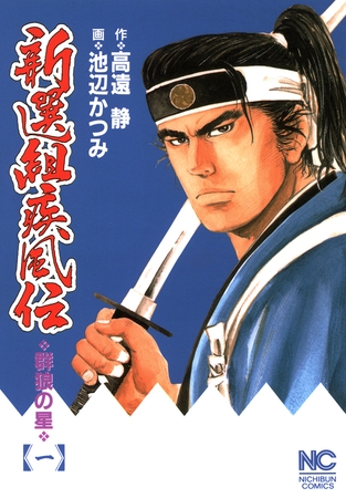 【期間限定　無料お試し版】新選組疾風伝～群狼の星 1