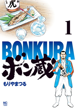 【期間限定　無料お試し版】ボン蔵 1