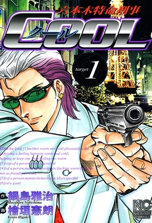 【期間限定　無料お試し版】六本木特命刑事COOL 1
