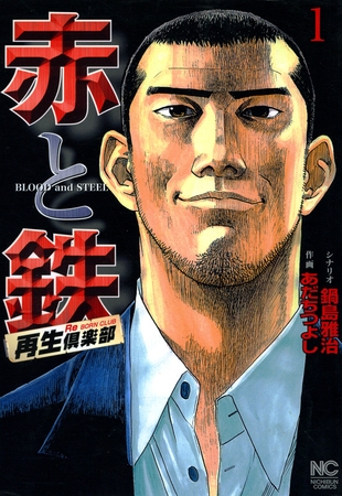 【期間限定　無料お試し版】赤と鉄 1