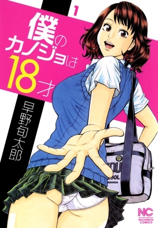 【期間限定　無料お試し版】僕のカノジョは18才 1