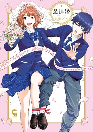 【期間限定　無料お試し版】最速婚～サイソクコン～ 1
