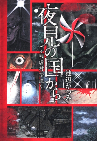 【期間限定　無料お試し版】夜見の国から～残虐村綺譚～上