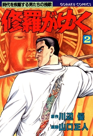 【期間限定　無料お試し版】修羅がゆく 2