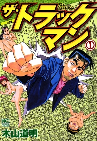 【期間限定　無料お試し版】ザ・トラックマン 1