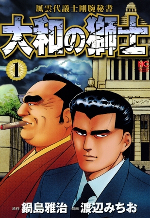 【期間限定　無料お試し版】大和の獅士 1