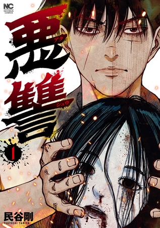 【期間限定　無料お試し版】悪讐 1
