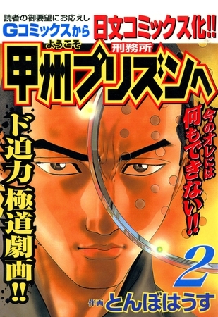 【期間限定　無料お試し版】ようこそ甲州プリズンへ 2