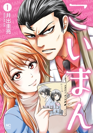 【期間限定　無料お試し版】こいまん 1