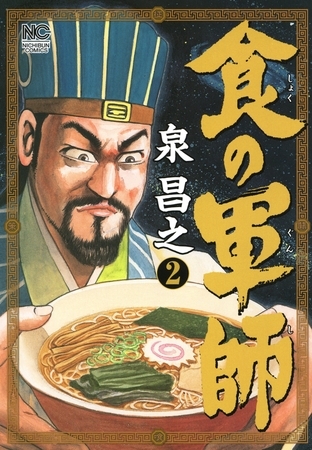 【期間限定　無料お試し版】食の軍師 2