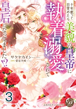 十年眠って目覚めたら美貌の皇帝に執着溺愛されて皇后になってました！？【分冊版】3
