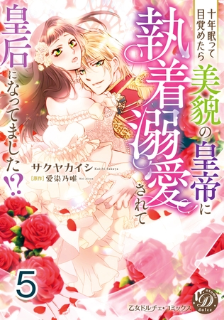 十年眠って目覚めたら美貌の皇帝に執着溺愛されて皇后になってました！？【分冊版】5