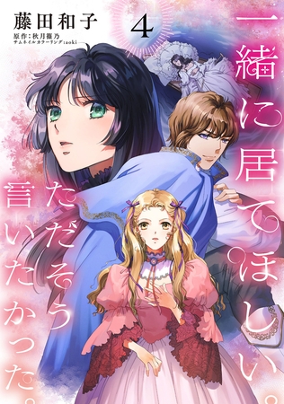 【期間限定　無料お試し版】一緒に居てほしい。ただそう言いたかった。 【分冊版】4話