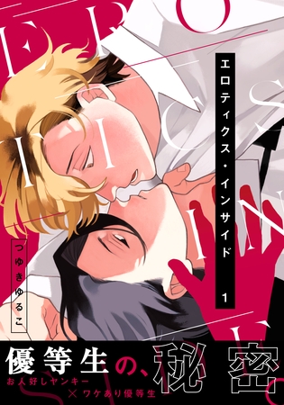 【期間限定　無料お試し版】エロティクス・インサイド(1)