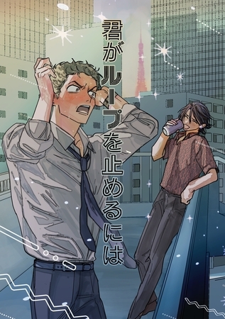 君がループを止めるには