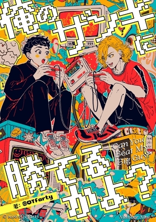 俺のザンギに勝てるかよ？ ～呪いのゲームと、ふたりだけの放課後～