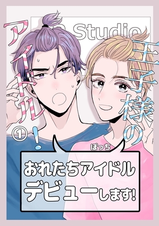 王子様のアイドル！ 1