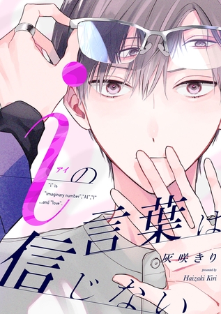 【期間限定　無料お試し版】iの言葉は信じない【単話売】(1)